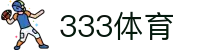 333体育 - 全网最全最有氛围的体育赛事直播平台